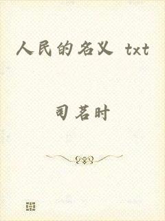 人民的名义 txt